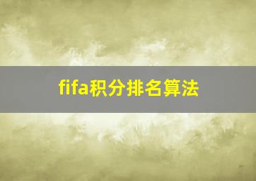 fifa积分排名算法