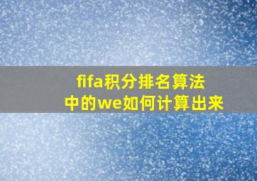 fifa积分排名算法中的we如何计算出来