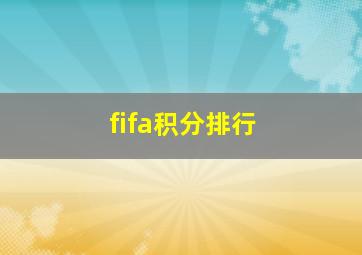 fifa积分排行