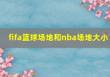 fifa篮球场地和nba场地大小