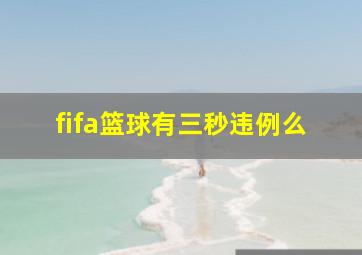 fifa篮球有三秒违例么