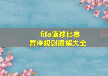 fifa篮球比赛暂停规则图解大全