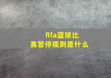 fifa篮球比赛暂停规则是什么