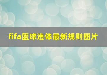 fifa篮球违体最新规则图片