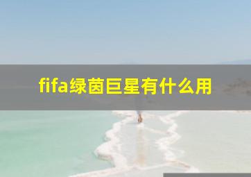 fifa绿茵巨星有什么用