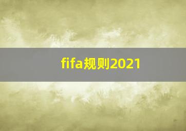 fifa规则2021