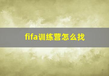 fifa训练营怎么找