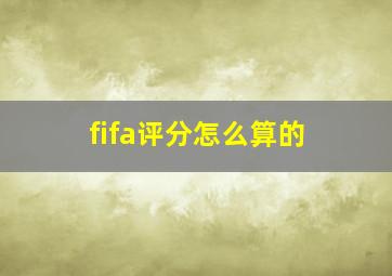 fifa评分怎么算的