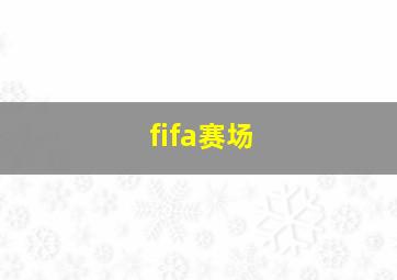 fifa赛场