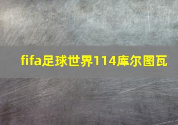 fifa足球世界114库尔图瓦