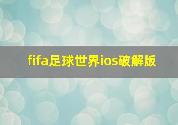 fifa足球世界ios破解版