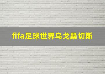 fifa足球世界乌戈桑切斯