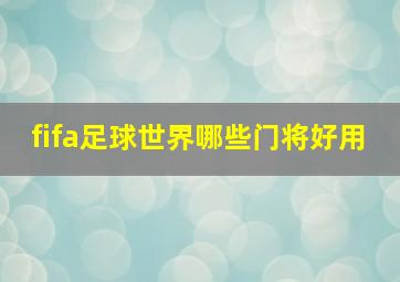 fifa足球世界哪些门将好用