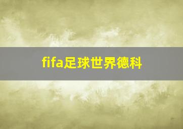 fifa足球世界德科