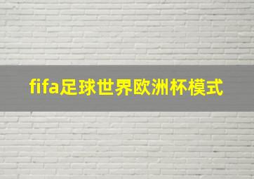 fifa足球世界欧洲杯模式