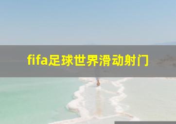 fifa足球世界滑动射门