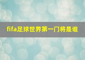 fifa足球世界第一门将是谁