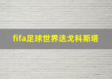 fifa足球世界迭戈科斯塔