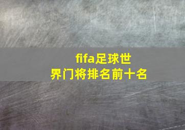 fifa足球世界门将排名前十名