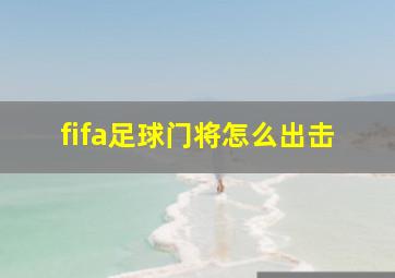 fifa足球门将怎么出击