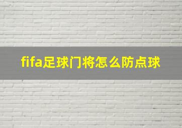 fifa足球门将怎么防点球