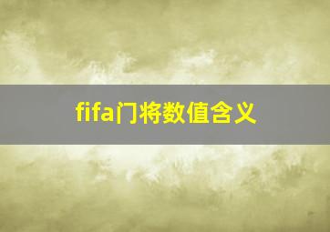 fifa门将数值含义