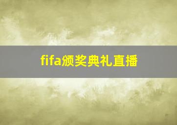 fifa颁奖典礼直播