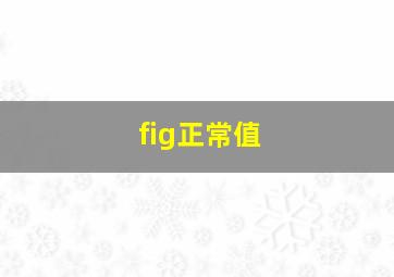 fig正常值