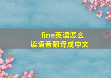 fine英语怎么读语音翻译成中文