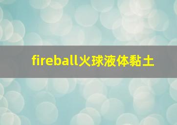 fireball火球液体黏土