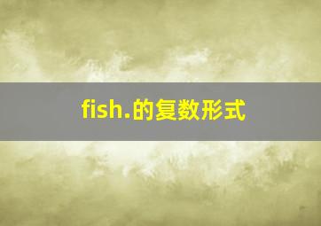 fish.的复数形式