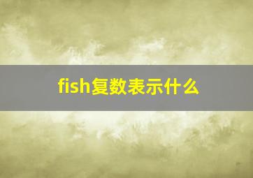 fish复数表示什么