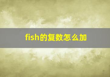 fish的复数怎么加