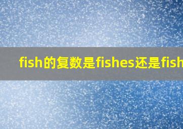 fish的复数是fishes还是fish