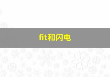 fit和闪电