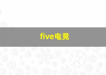 five电竞