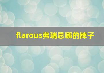 flarous弗瑞思哪的牌子