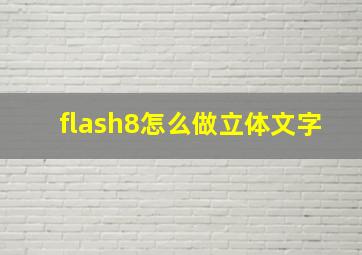 flash8怎么做立体文字