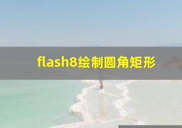 flash8绘制圆角矩形