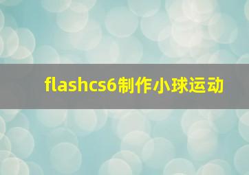 flashcs6制作小球运动