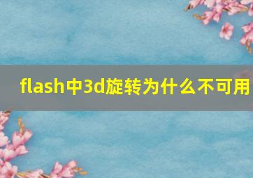 flash中3d旋转为什么不可用