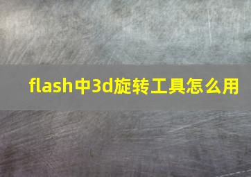 flash中3d旋转工具怎么用