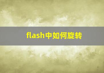 flash中如何旋转