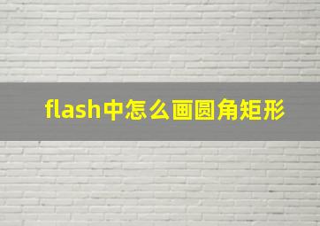 flash中怎么画圆角矩形