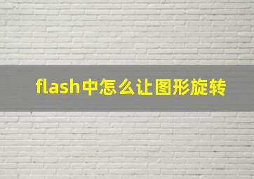 flash中怎么让图形旋转