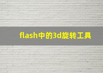 flash中的3d旋转工具