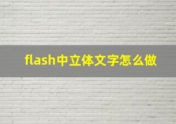 flash中立体文字怎么做