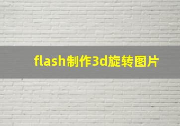 flash制作3d旋转图片