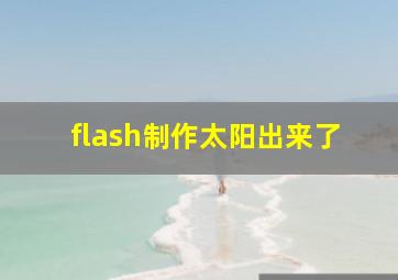 flash制作太阳出来了