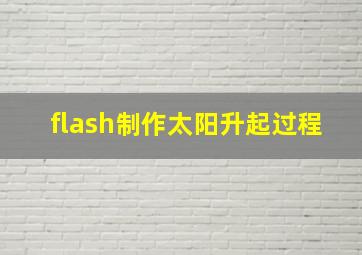 flash制作太阳升起过程